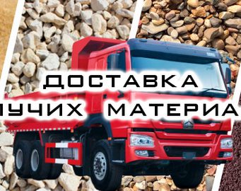 «Логистикнеруд МСК» -ваш надежный партнер в поставках сыпучих материалов в Москве и области